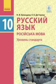 Русский язык 10 класс Баландина (10-год) 2018