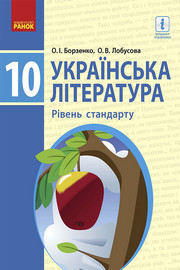 Українська література 10 клас Борзенко 2018 (Станд.)