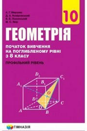 Геометрія 10 клас Мерзляк 2018 (Погл.)