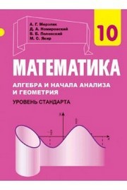 Учебник Математика 10 клас Мерзляк 2018 на русском. Скачать, читать. Новая программа