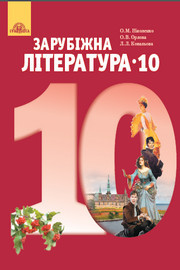 Зарубіжна література 10 клас Ніколенко 2018 (Станд.)
