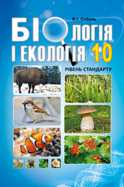 Біологія і екологія 10 клас Соболь 2018 (Укр.)