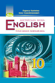 Англійська мова 10 клас Калініна 2018