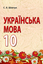 Українська мова 10 клас Шевчук 2018