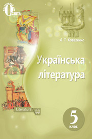 Українська література 5 клас Коваленко 2018