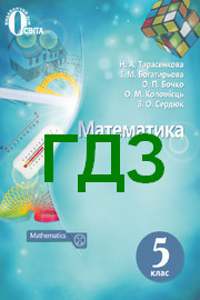 Решебник Математика 5 клас Тарасенкова 2018. Відповіді до підручника, ГДЗ по новой программе