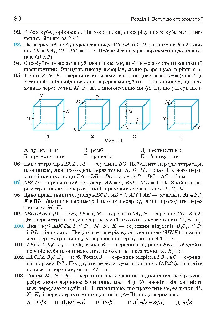 Геометрія 10 клас Бевз 2018