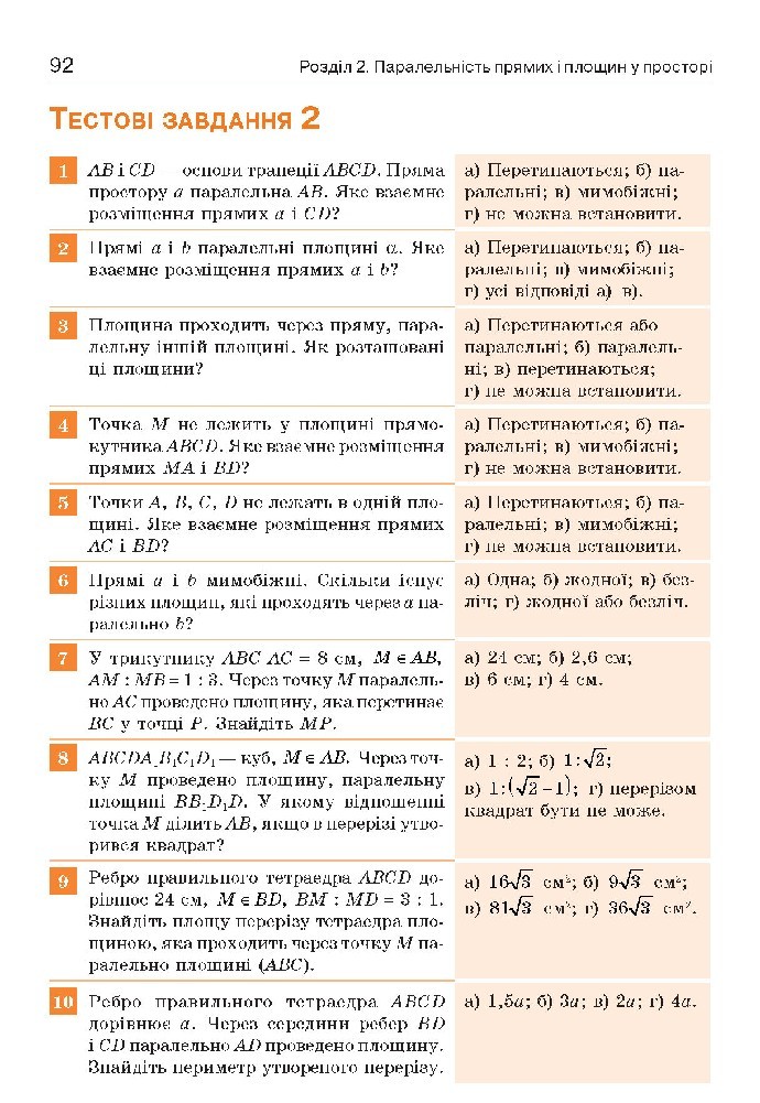 Геометрія 10 клас Бевз 2018