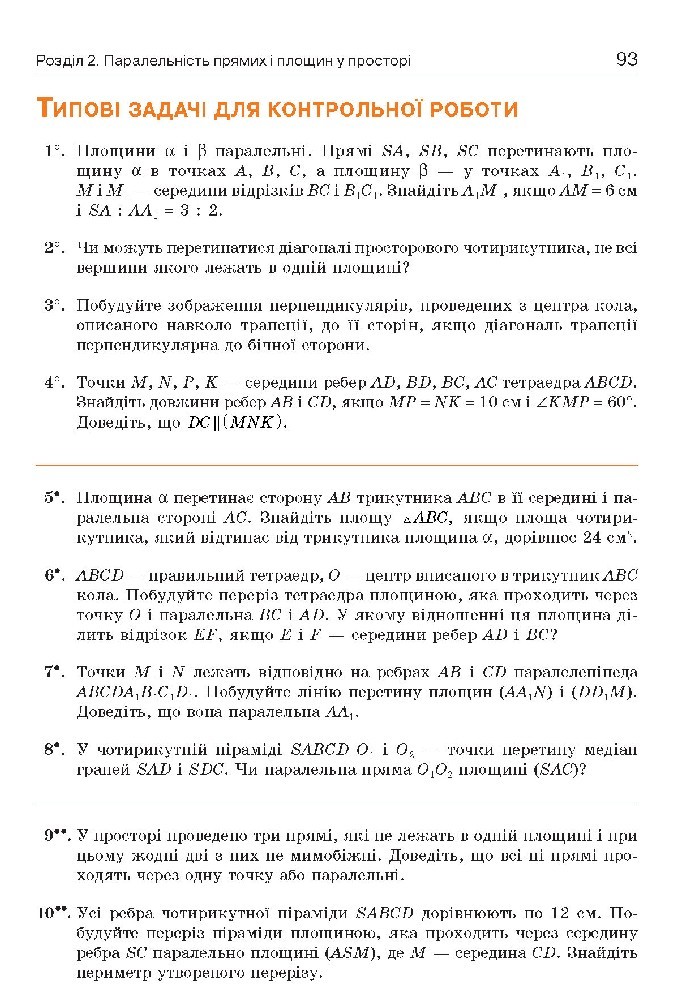 Геометрія 10 клас Бевз 2018