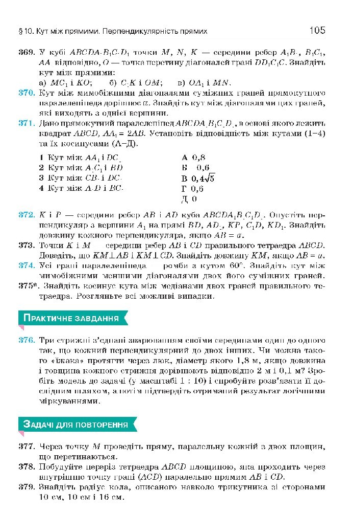 Геометрія 10 клас Бевз 2018