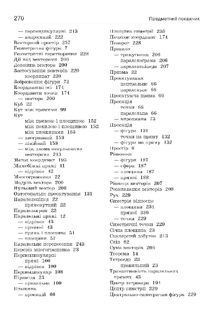 Геометрія 10 клас Бевз 2018