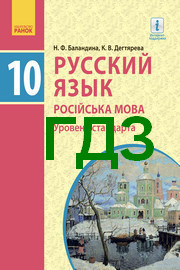 ГДЗ (решебник) Русский язык 10 класс Баландина (10-год) 2018. Ответы к учебнику