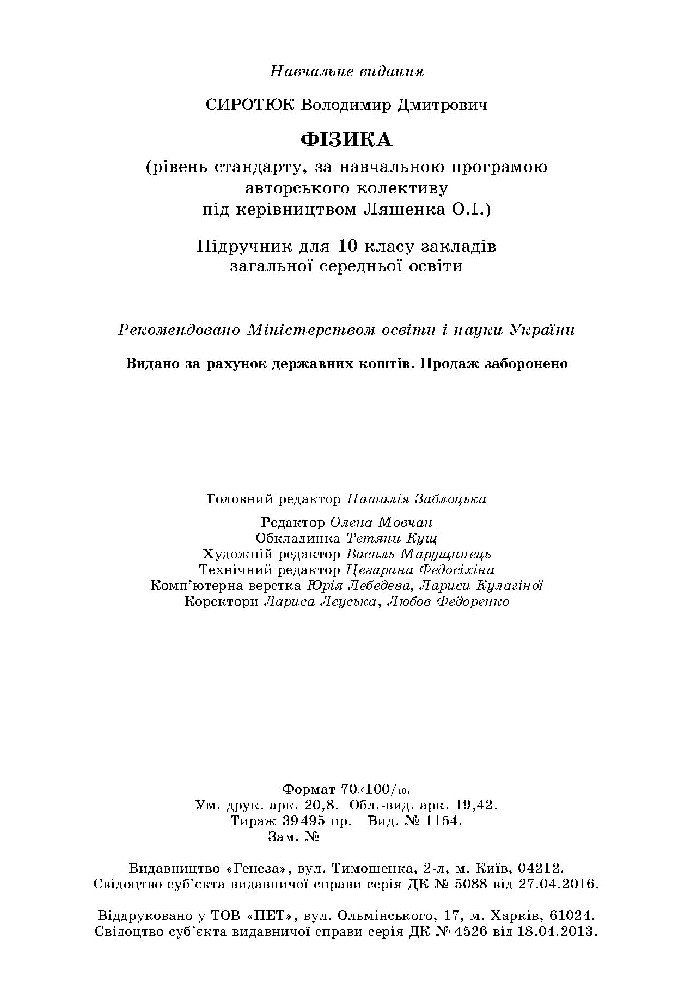 Фізика 10 клас Сиротюк 2018