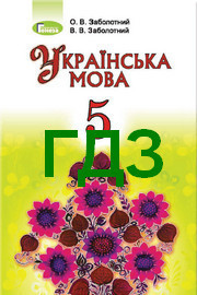 ГДЗ (решебник) Українська мова 5 класс Заболотний 2018 на русском. Ответы к учебнику