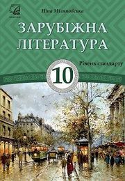 Зарубіжна література 10 клас Міляновська 2018