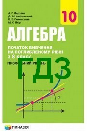 Алгебра 10 класс Мерзляк
