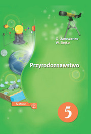 Podręcznik PRZYRODOZNAWSTWO klasa 5 Jaroszenko. Природознавство 5 клас Ярошенко на польськом скачать