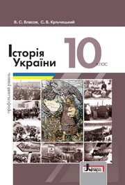 Історія України 10 клас Власов 2018 (Проф)