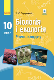Біологія і екологія 10 клас Задорожний 2018 (Станд.)