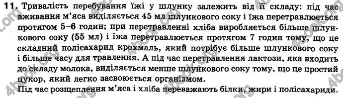 Відповіді Біологія 8 клас Матяш 2016. ГДЗ