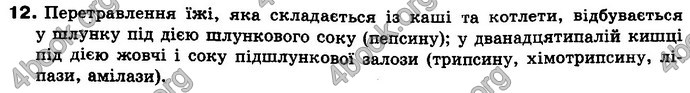 Відповіді Біологія 8 клас Матяш 2016. ГДЗ