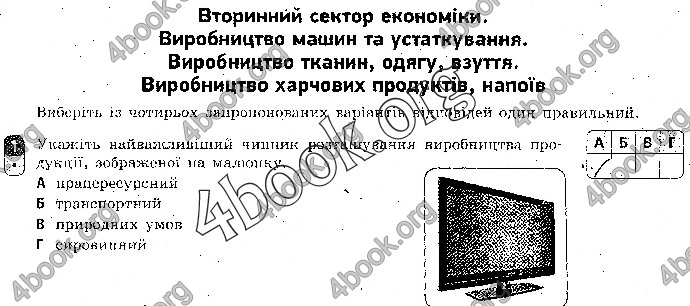 Відповіді Зошит контроль Географія 9 клас Вовк 2018. ГДЗ