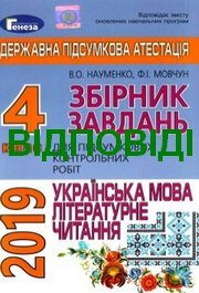 Відповіді Укр.мова 4 клас ДПА 2019 Науменко. ГДЗ