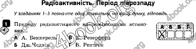 Решебник Зошит контроль Фізика 9 клас Божинова. ГДЗ