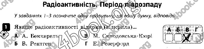 Решебник Зошит контроль Фізика 9 клас Божинова. ГДЗ