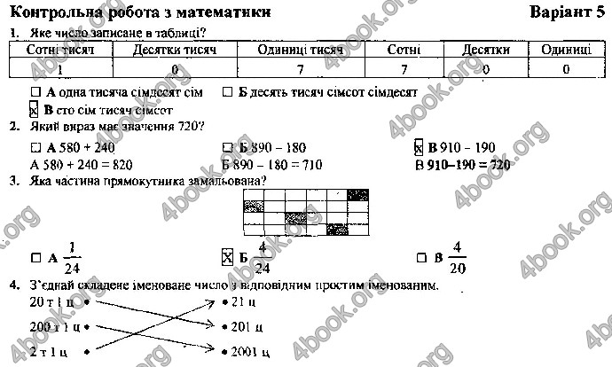 Відповіді Контрольні Математика 4 клас ДПА 2019 Корчевська