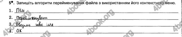 Відповіді Зошит Інформатика 5 клас Ривкінд 2018. ГДЗ