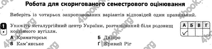 Відповіді Зошит контроль Географія 9 клас Вовк 2018. ГДЗ