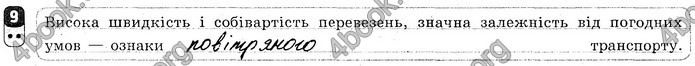 Відповіді Зошит контроль Географія 9 клас Вовк 2018. ГДЗ