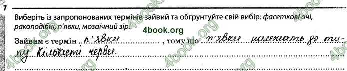 Відповіді Зошит Біологія 7 клас Задорожний. ГДЗ