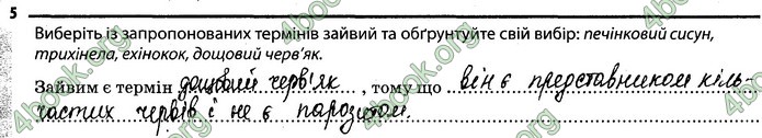 Відповіді Зошит Біологія 7 клас Задорожний. ГДЗ