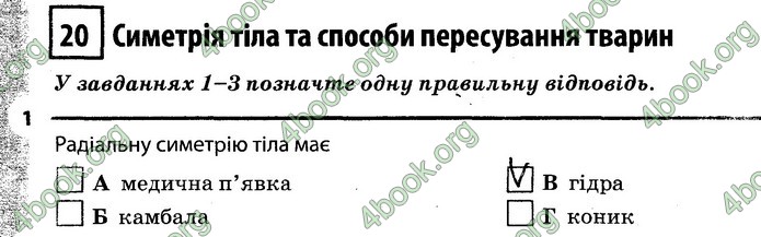 Відповіді Зошит Біологія 7 клас Задорожний. ГДЗ