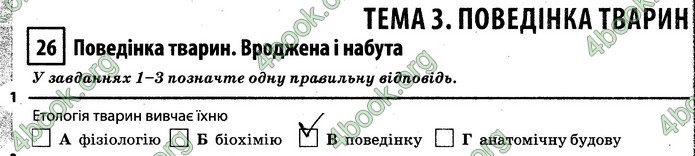 Відповіді Зошит Біологія 7 клас Задорожний. ГДЗ