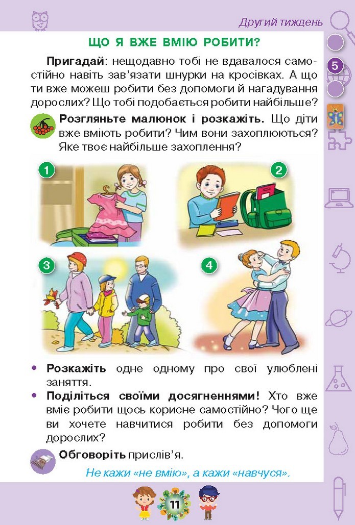 Я досліджую світ 1 клас Грущинська (1, 2 частина)