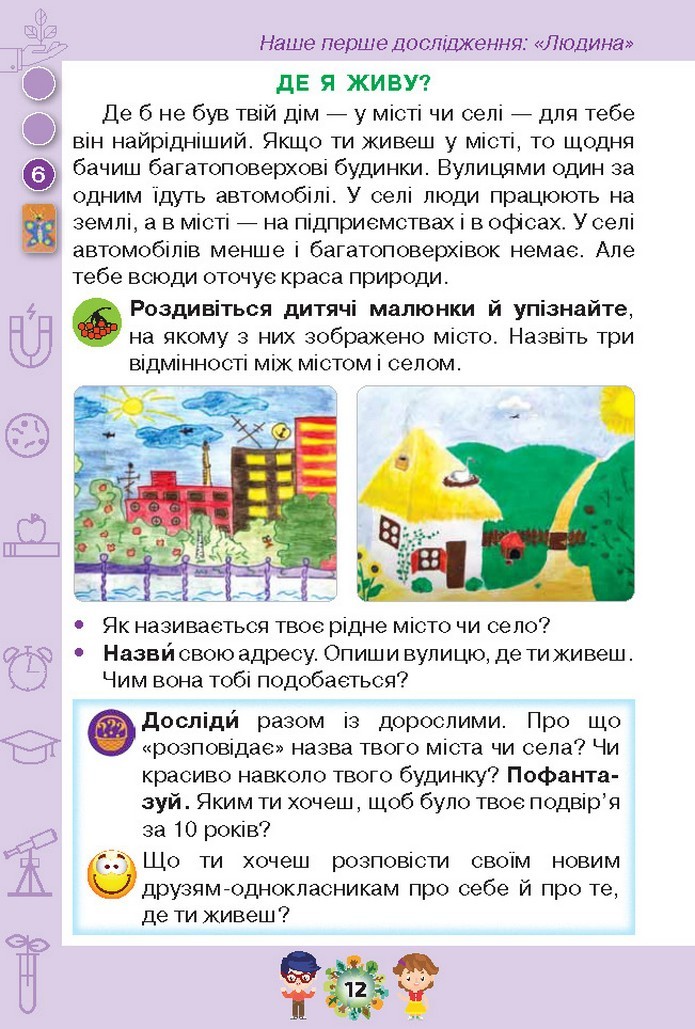 Я досліджую світ 1 клас Грущинська (1, 2 частина)