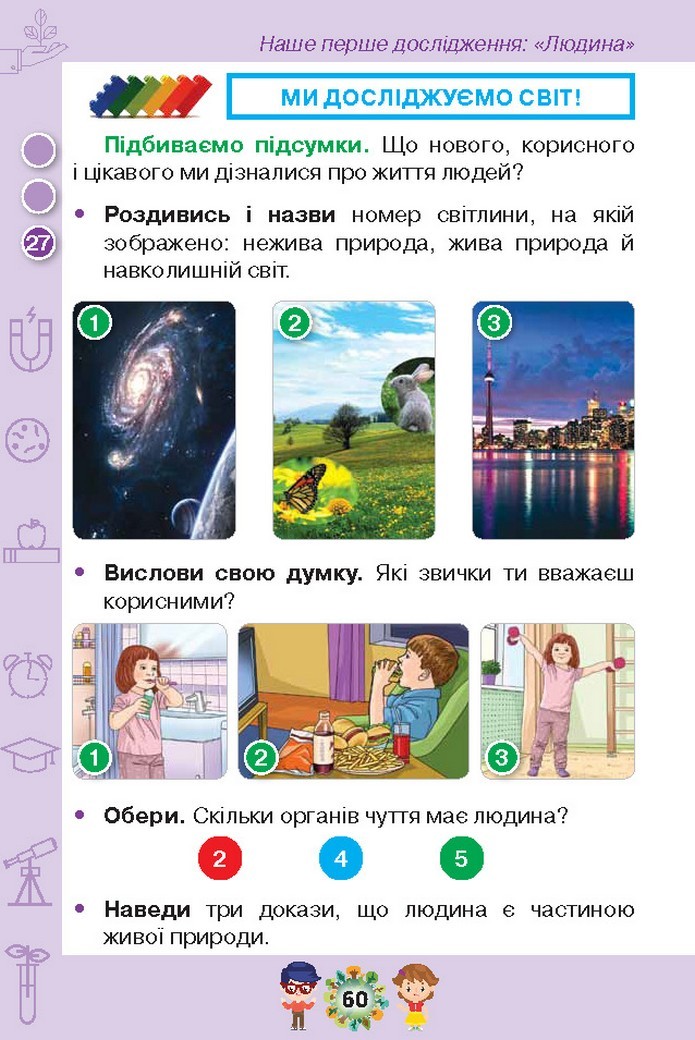 Я досліджую світ 1 клас Грущинська (1, 2 частина)