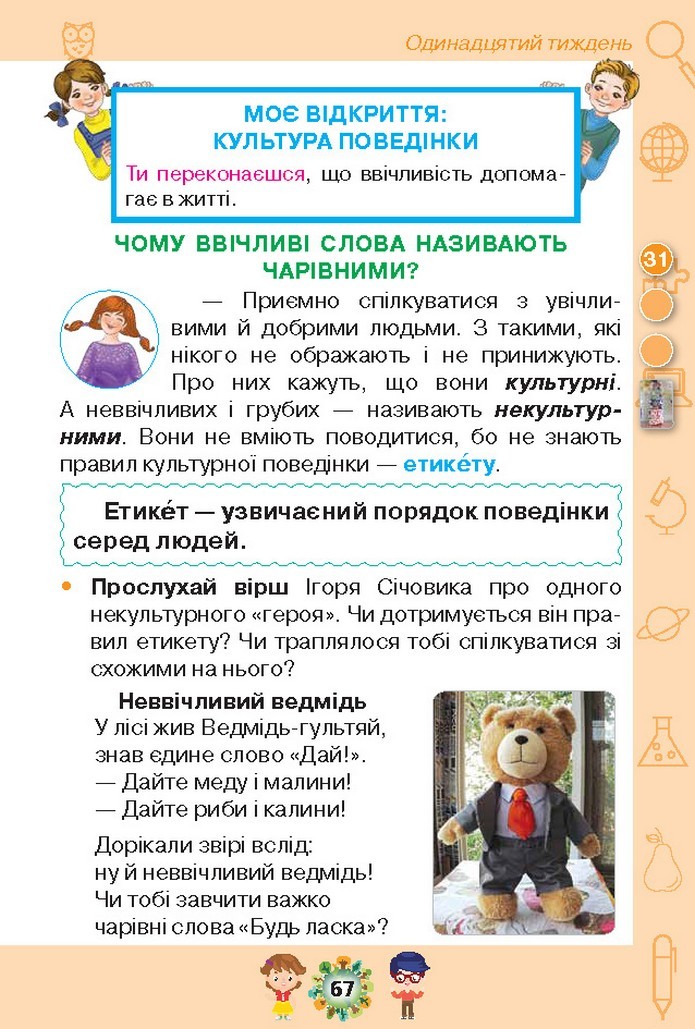 Я досліджую світ 1 клас Грущинська (1, 2 частина)