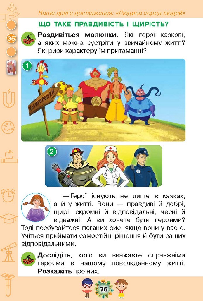Я досліджую світ 1 клас Грущинська (1, 2 частина)