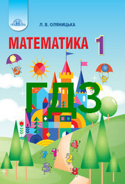 ГДЗ Математика 1 клас Оляницька 2018