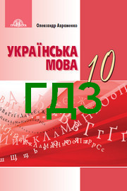 ГДЗ Українська мова 10 клас Авраменко. Решебник до підручника 2018, відповіді до вправ