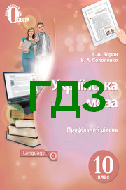 ГДЗ Українська мова 10 клас Ворон 2018. Решебник к учебнику по новой программе