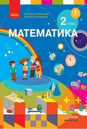 Підручник Математика 2 клас Скворцова 2019. Скачати безкоштовно, читати учебник онлайн