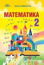 Підручник Математика 2 клас Оляницька 2019. Скачать безкоштовно, читать онлайн на телефоне