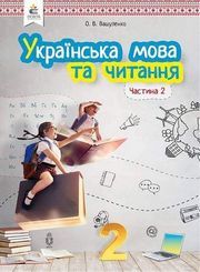 Українська мова та читання 2 клас Вашуленко 2019 (2 ЧАСТИНА)