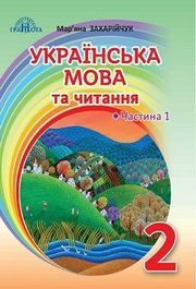 Підручник Українська мова 2 клас Захарійчук 2019 (1 ЧАСТИНА). Завантажити безкоштовно, читати онлайн