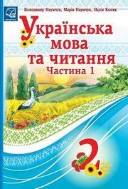 Українська мова 2 клас Наумчук (1 ЧАСТИНА)